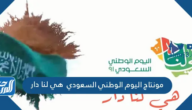 مونتاج اليوم الوطني السعودي 94 هي لنا دار