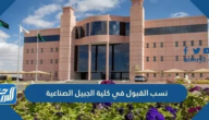 نسب القبول في كلية الجبيل الصناعية 1447