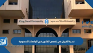 نسبة القبول في تخصص القانون في الجامعات السعودية 1447 نسبة القبول في تخصص القانون في الجامعات السعودية 1447