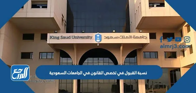 نسبة القبول في تخصص القانون في الجامعات السعودية
