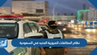 نظام المخالفات المرورية الجديد في السعودية 1447