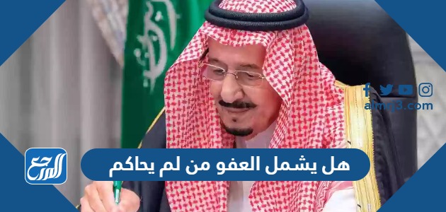 هل يشمل العفو من لم يحاكم