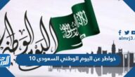 10 خواطر عن اليوم الوطني السعودي 95 قصيرة