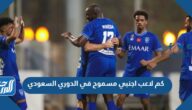 كم لاعب اجنبي مسموح في الدوري السعودي