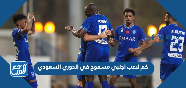 كم لاعب اجنبي مسموح في الدوري السعودي