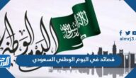 أروع قصائد في اليوم الوطني السعودي 95