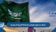 اسئله عن اليوم الوطني للمملكة العربية السعودية 95