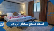 اسعار منتجع سكناي الرياض 2025