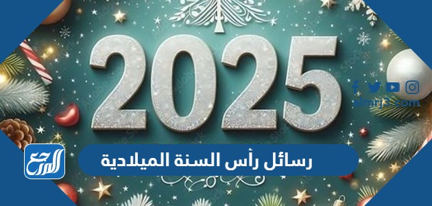 جديد رسائل ومسجات رأس السنة الميلادية 2025 New Year Messages