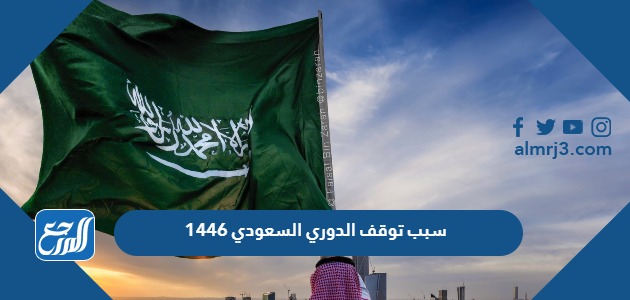 سبب توقف الدوري السعودي 1446