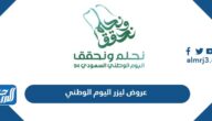 عروض ليزر اليوم الوطني 94 لعام 1446 – 2024