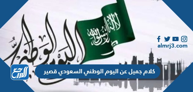 كلام جميل عن اليوم الوطني السعودي قصير 94