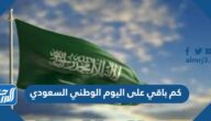 كم باقي على اليوم الوطني السعودي 1446/2024 العد التنازلي كم باقي على اليوم الوطني السعودي 1446/2024 العد التنازلي