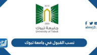نسب القبول في جامعة تبوك 1447
