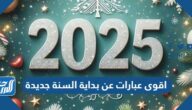 اقوى عبارات عن بداية السنة جديدة 2026 كلمات عن رأس السنة الميلادية اقوى عبارات عن بداية السنة جديدة 2026 كلمات عن رأس السنة الميلادية