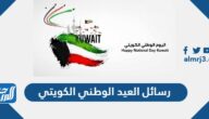 رسائل العيد الوطني الكويتي 2025 اقوى مسجات للعيد الوطني الكويتي 64
