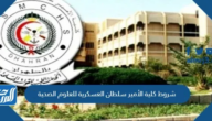 شروط كلية الأمير سلطان العسكرية للعلوم الصحية 1446