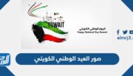 صور العيد الوطني الكويتي 2025 اجمل خلفيات وبطاقات وثيمات عن اليوم الوطني الكويتي 64