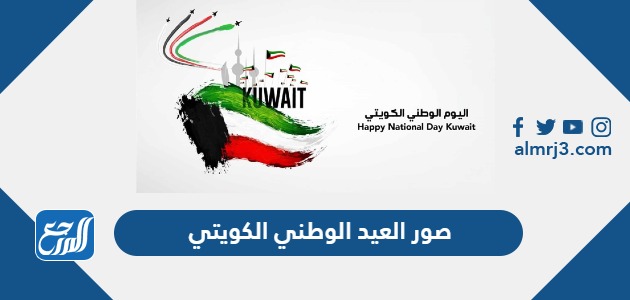 صور العيد الوطني الكويتي 2025 اجمل خلفيات وبطاقات وثيمات عن اليوم الوطني الكويتي 64