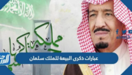 صور وعبارات ذكرى البيعة العاشرة للملك سلمان 1446
