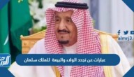 عبارات عن نجدد الولاء والبيعة العاشرة للملك سلمان 1446