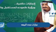 عبارات نجدد البيعه العاشرة للملك سلمان 1446