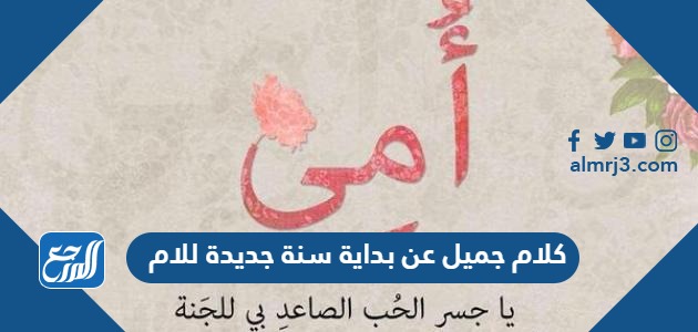 كلام جميل عن بداية سنة جديدة 2025 للام