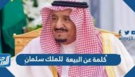 كلمة عن البيعة العاشرة للملك سلمان 1446
