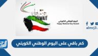 كم باقي على اليوم الوطني الكويتي 2025 العد التنازلي