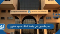 نسب القبول في جامعة الملك سعود 1447 قانون