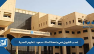 نسب القبول في جامعة الملك سعود للعلوم الصحية 1447