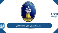 نسب القبول في جامعة حائل 1447