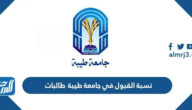نسبة القبول في جامعة طيبة 1447 طالبات
