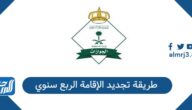 طريقة تجديد الإقامة الربع سنوي 1447 طريقة تجديد الإقامة الربع سنوي 1447