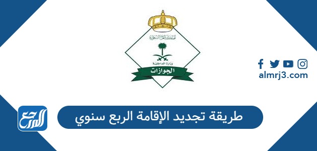 طريقة تجديد الإقامة الربع سنوي 1447