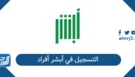 طريقة التسجيل في أبشر أفراد 2026 عبر بوابة Absher.sa طريقة التسجيل في أبشر أفراد 2026 عبر بوابة Absher.sa
