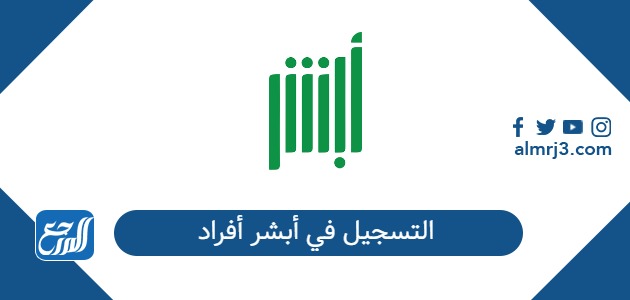 طريقة التسجيل في أبشر أفراد 2026 عبر بوابة Absher.sa