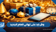 وش ارد على تهاني العام الجديد وش ارد على تهاني العام الجديد