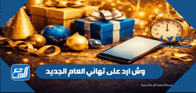 وش ارد على تهاني العام الجديد