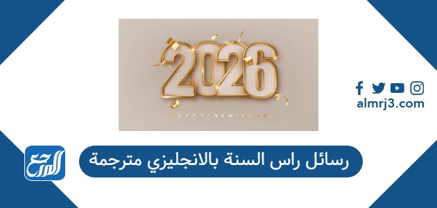 رسائل راس السنة بالانجليزي مترجمة 2026 مسجات العام الجديد انجليزية