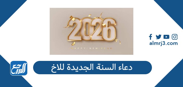 دعاء السنة الجديدة للاخ 2026 مكتوبة رسائل معايدة لاخي بمناسبة العام الجديد