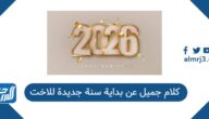كلام جميل عن بداية سنة جديدة 2026 للاخت