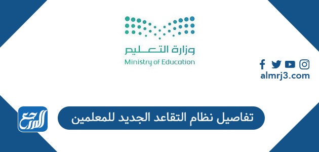 تفاصيل نظام التقاعد الجديد 1447 للمعلمين