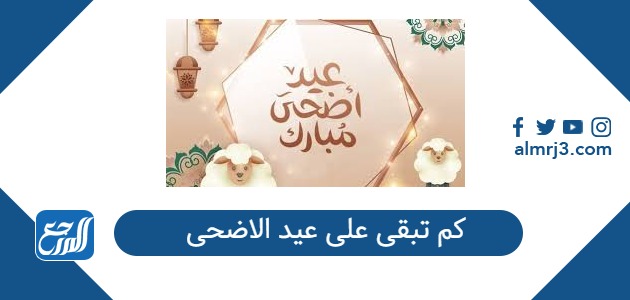 كم تبقى على عيد الاضحى 2026 العد التنازلي