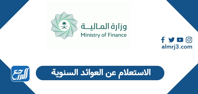 الاستعلام عن العوائد السنوية 1447 وزارة المالية السعودية