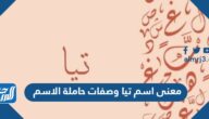 معنى اسم تيا وصفات حاملة الاسم
