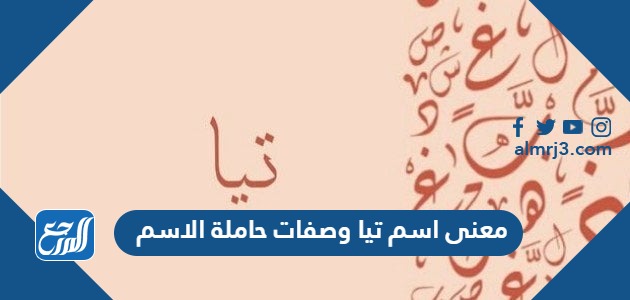 معنى اسم تيا وصفات حاملة الاسم