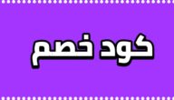 أفضل أكواد الخصم للملابس والإكسسوارات في 2025 في السعودية: اكتشف العروض مع قسيمة