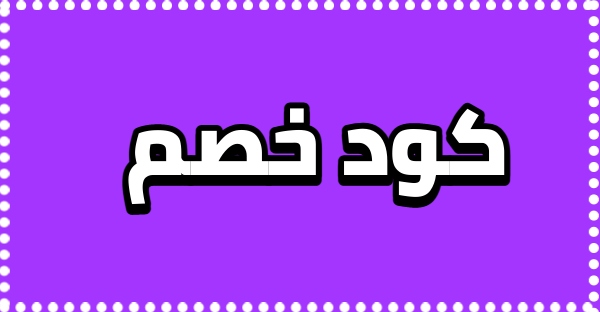 أفضل أكواد الخصم للملابس والإكسسوارات