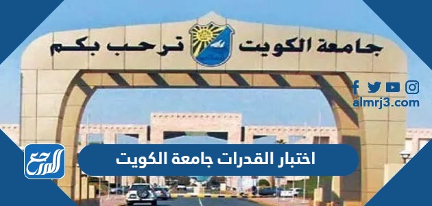 اختبار القدرات جامعة الكويت